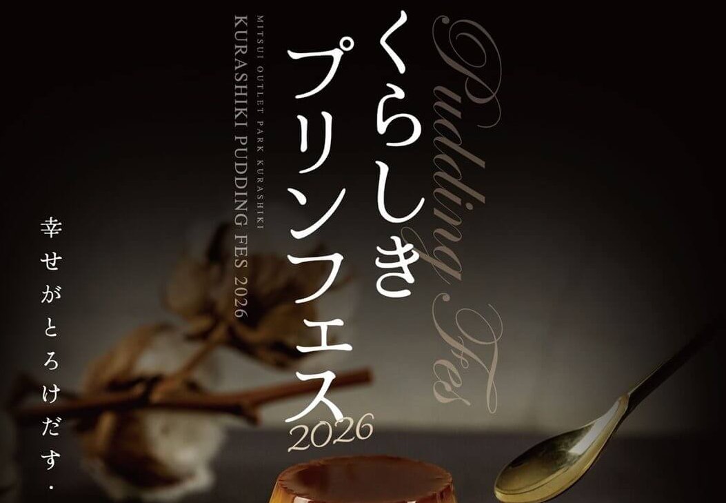 【11/7・8】三井アウトレットパーク 倉敷で「くらしきプリンフェス2026」開催！15周年を記念して各店舗がイベント限定商品も販売