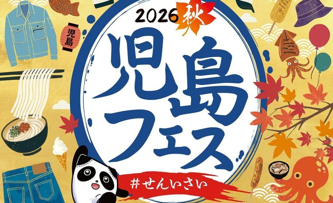 【11/7・8】倉敷市のボートレース児島 駐車場で「2026秋 児島フェス #せんいさい」開催！“せんいのまち”児島の地元メーカーやグルメの即売テントが多数出店