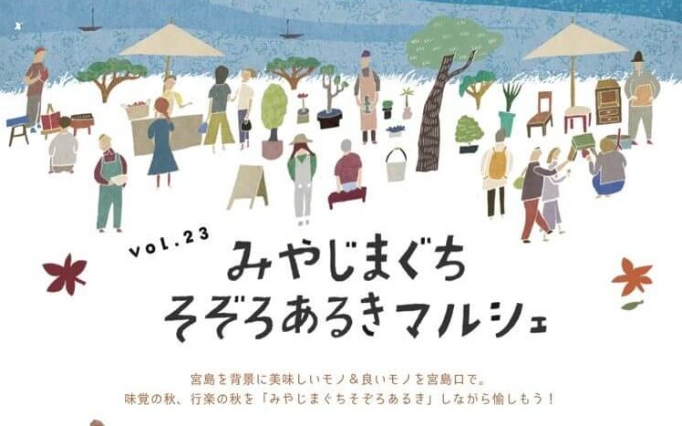 【11/8】廿日市市の広電宮島口駅周辺で「みやじまぐちそぞろあるきマルシェ vol.23」開催！特別企画の古本市やスタンプラリーなどイベントもりだくさん