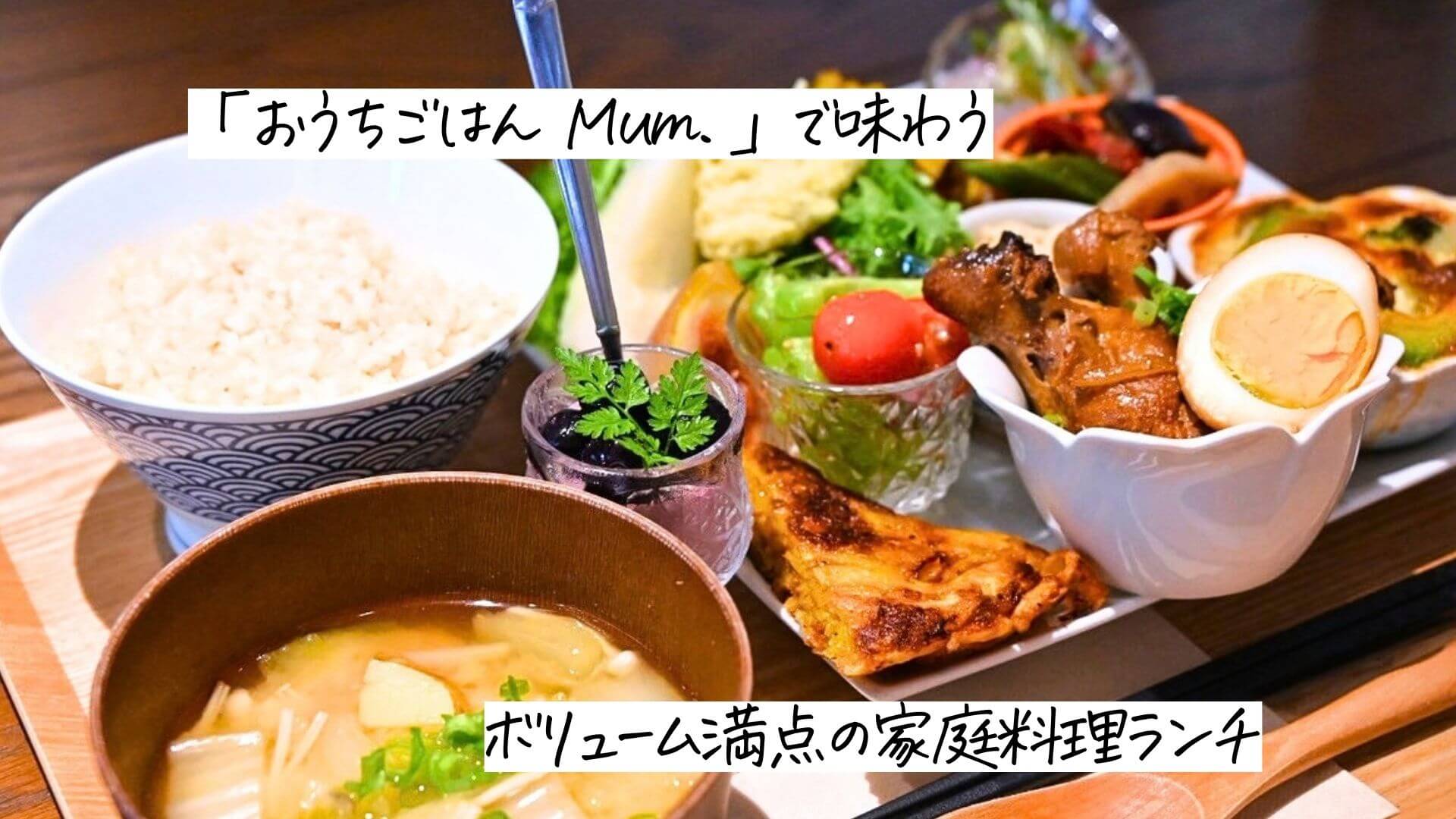 予約完売の日も！「おうちごはん Mum.」で味わうボリューム満点の家庭料理ランチ｜広島市西区