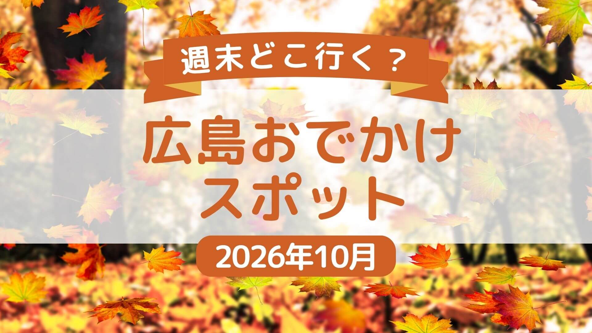 【2026年10月】随時更新！広島県内＆広島県近郊の週末おでかけ情報