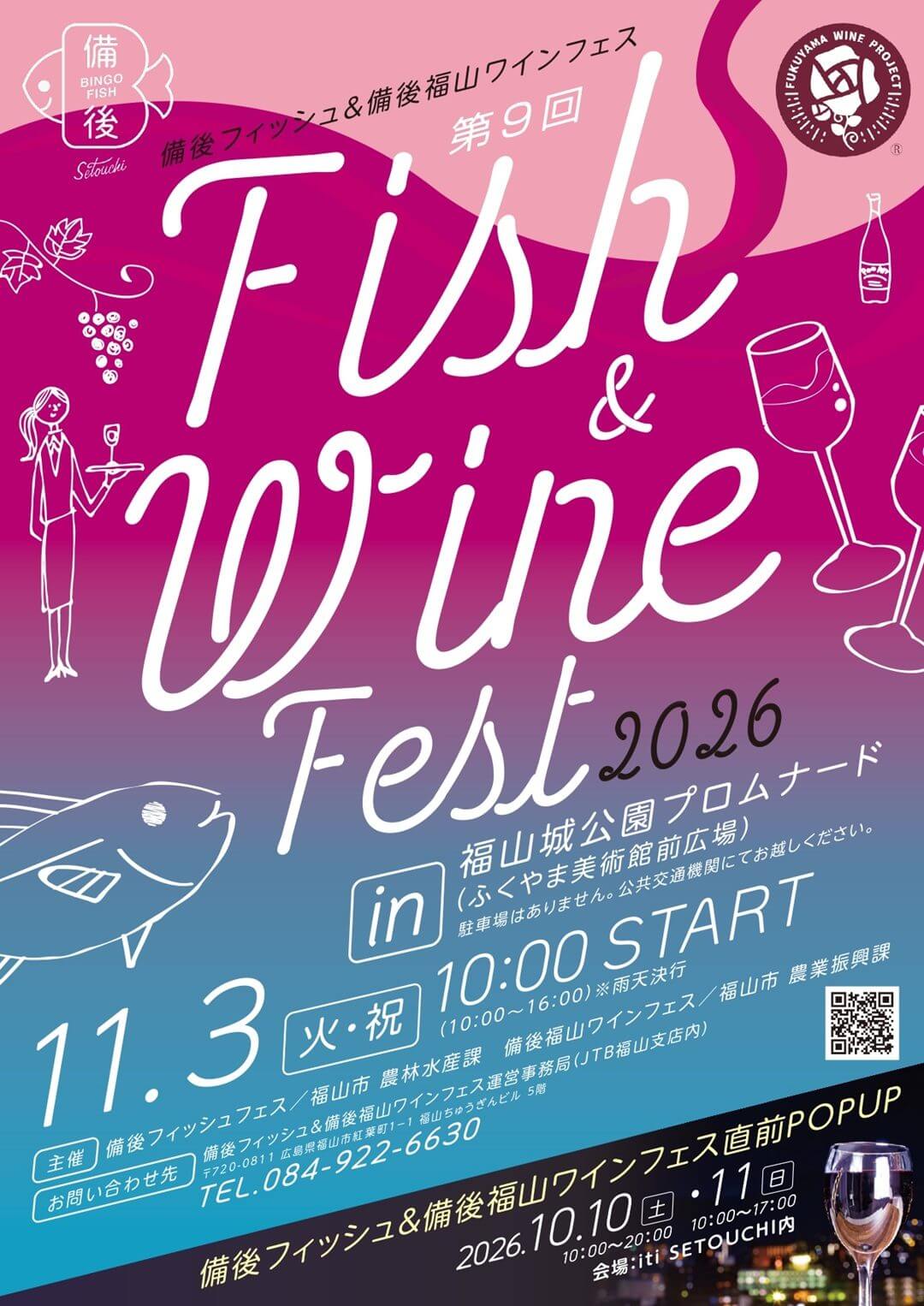 第9回 備後フィッシュ＆備後福山ワインフェス