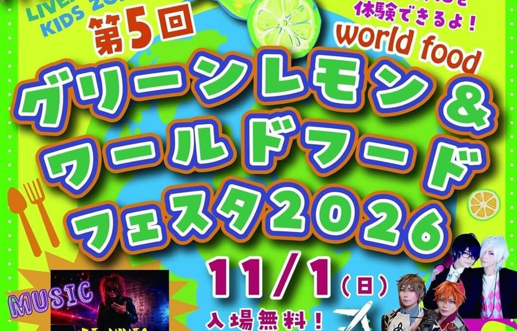 【11/1】尾道駅前東御所緑地で「第5回グリーンレモン＆ワールドフードフェスタ」開催！旬のグリーンレモンを楽しむコンテンツや世界のグルメなどもりだくさん